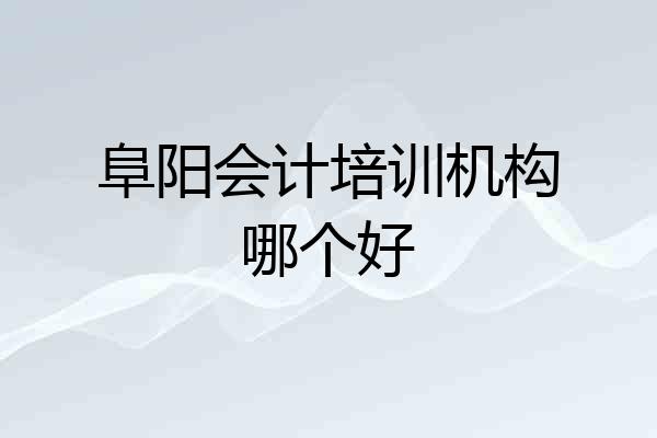 阜阳会计培训机构哪个好