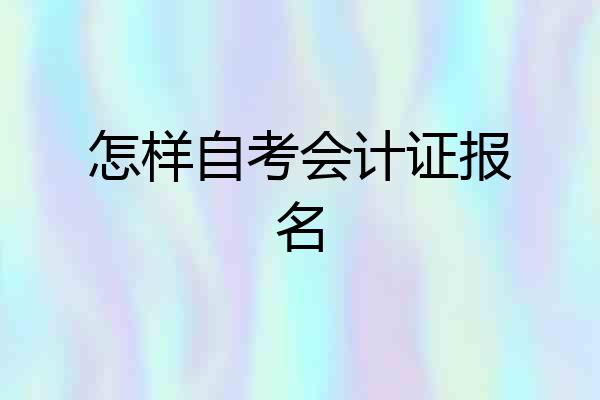 怎样自考会计证报名