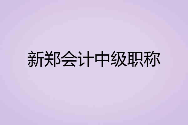 新郑会计中级职称