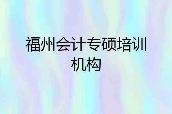 福州会计专硕培训机构