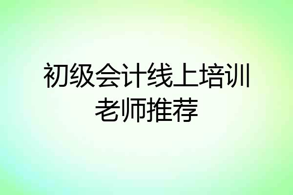 初级会计线上培训老师推荐