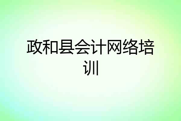 政和县会计网络培训