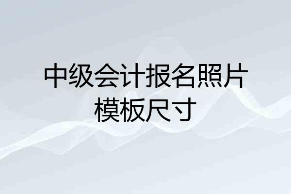 中级会计报名照片模板尺寸