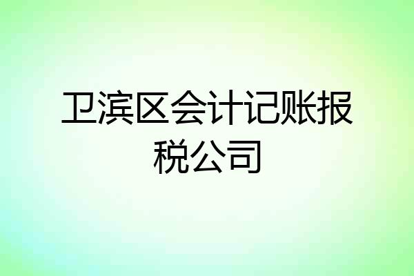 卫滨区会计记账报税公司