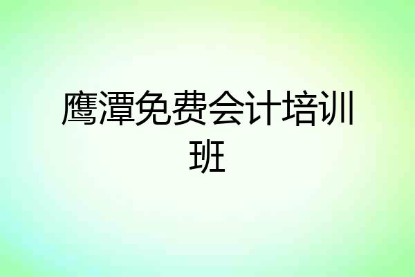 鹰潭免费会计培训班