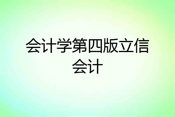 会计学第四版立信会计