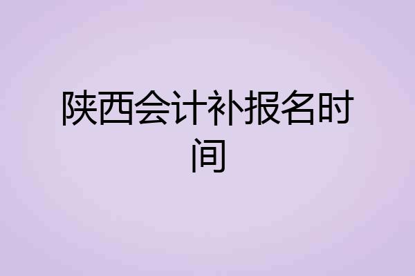 陕西会计补报名时间