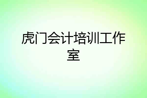 虎门会计培训工作室