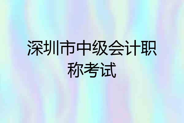 深圳市中级会计职称考试