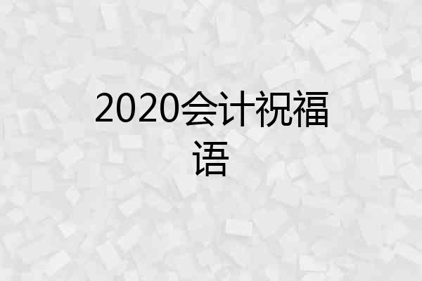 2020会计祝福语