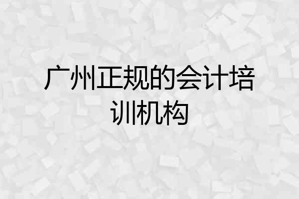 广州正规的会计培训机构
