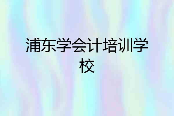 浦东学会计培训学校