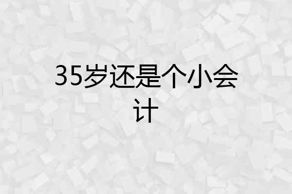 35岁还是个小会计