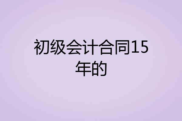 初级会计合同15年的