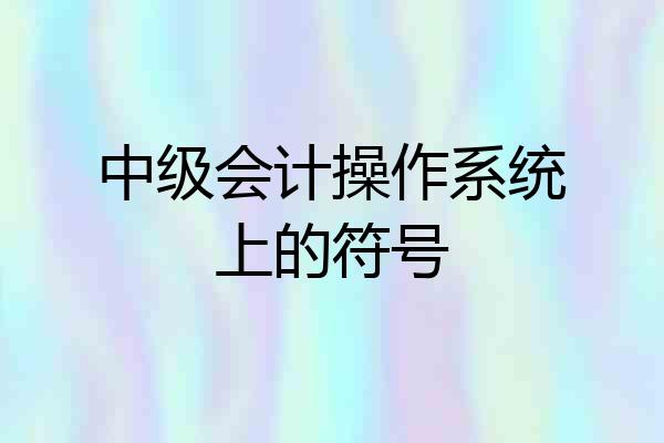 中级会计操作系统上的符号