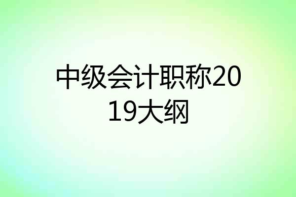 中级会计职称2019大纲