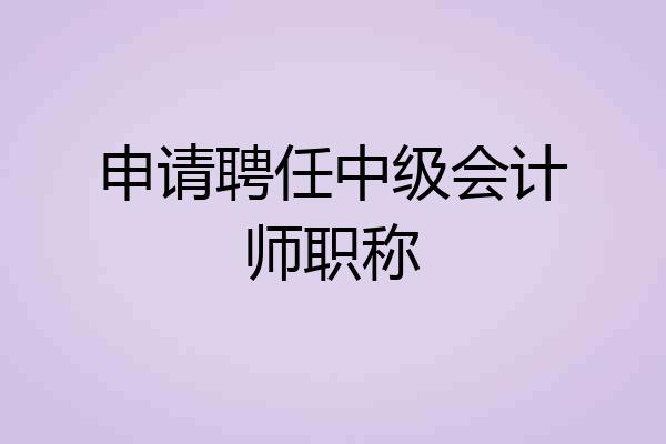 申请聘任中级会计师职称