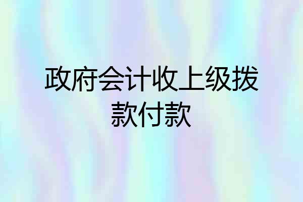 政府会计收上级拨款付款