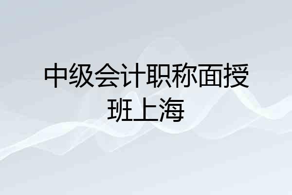 中级会计职称面授班上海