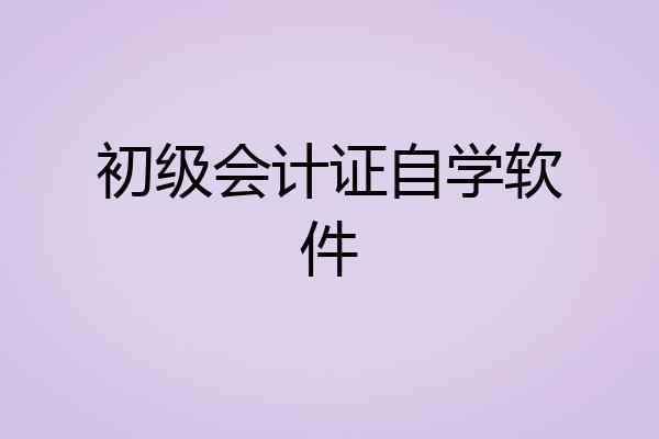 初级会计证自学软件