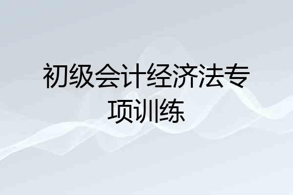 初级会计经济法专项训练