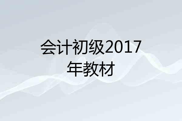 会计初级2017年教材