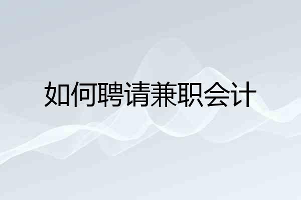 如何聘请兼职会计