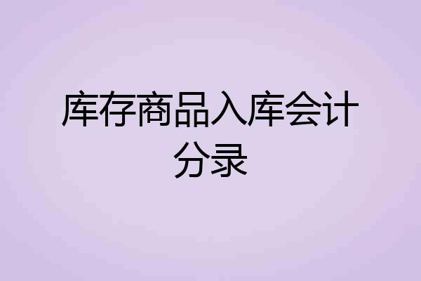 库存商品入库会计分录