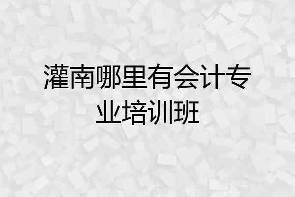灌南哪里有会计专业培训班