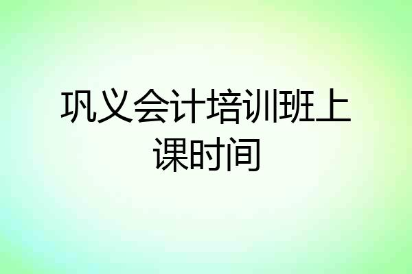 巩义会计培训班上课时间