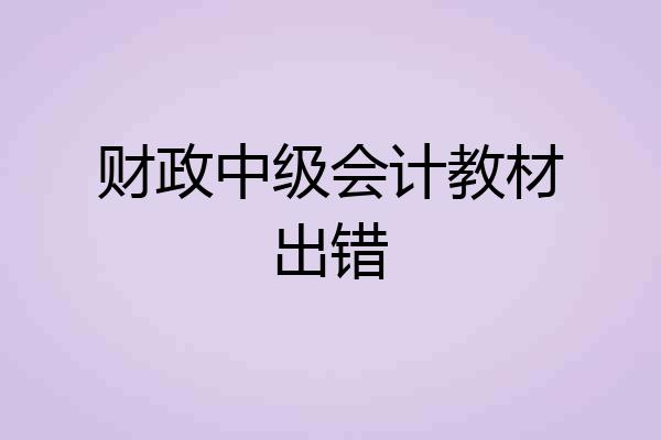 财政中级会计教材出错