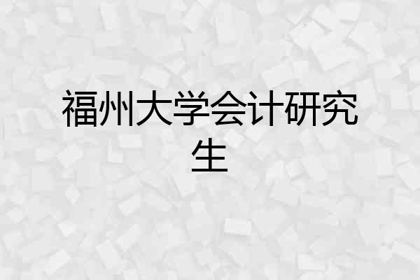福州大学会计研究生