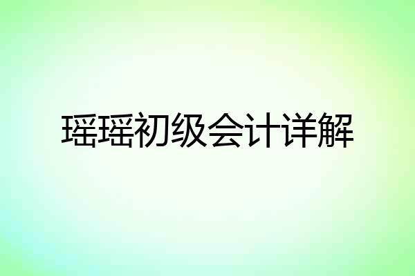 瑶瑶初级会计详解