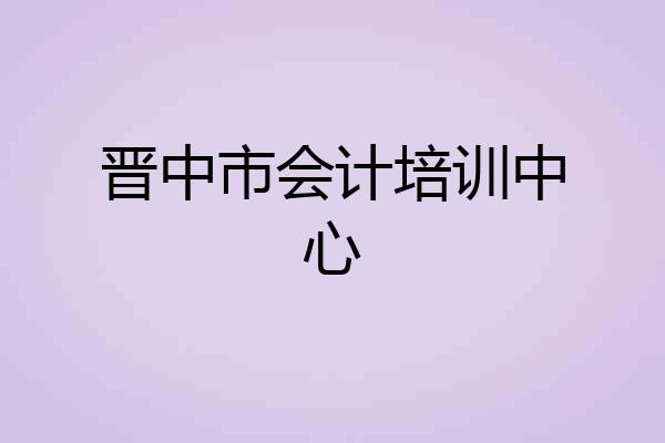 晋中市会计培训中心