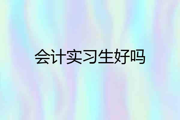 会计实习生好吗