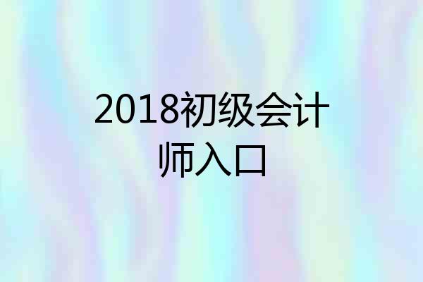 2018初级会计师入口