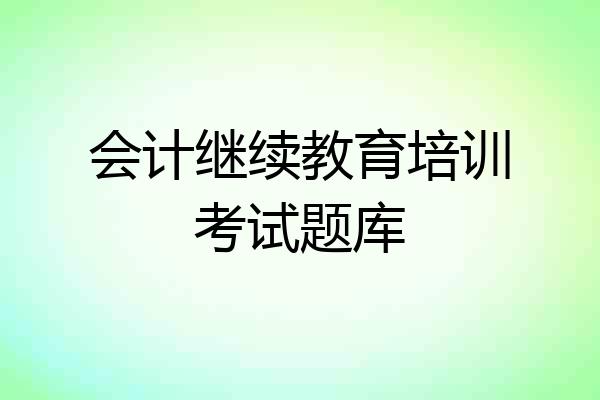 会计继续教育培训考试题库
