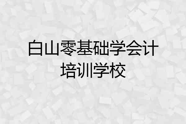 白山零基础学会计培训学校