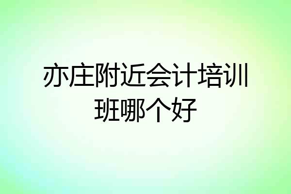 亦庄附近会计培训班哪个好