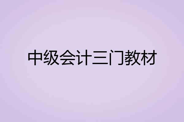中级会计三门教材