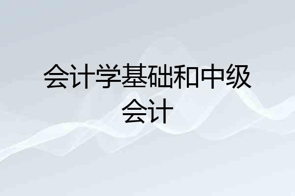 会计学基础和中级会计