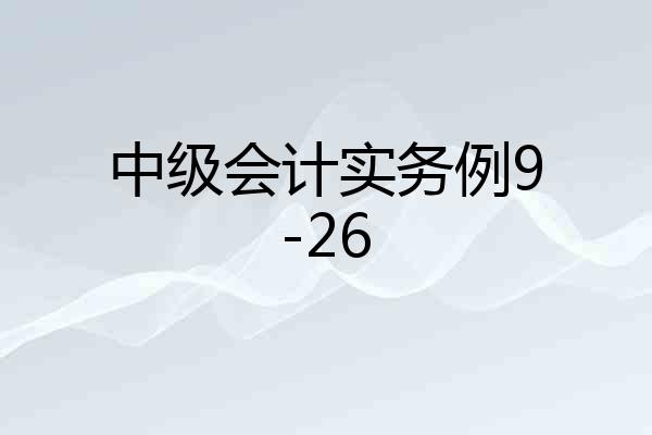 中级会计实务例9-26
