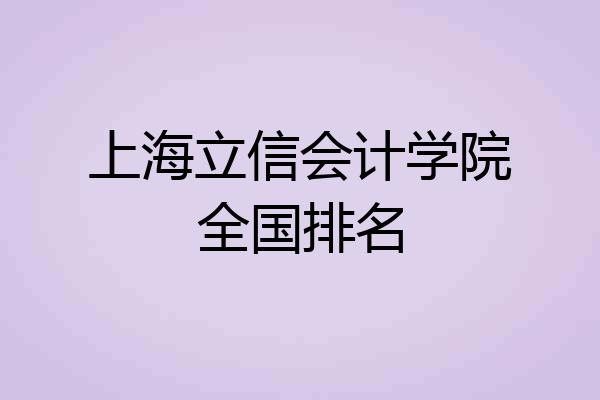 上海立信会计学院全国排名
