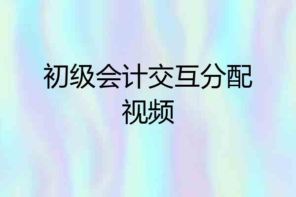 初级会计交互分配视频