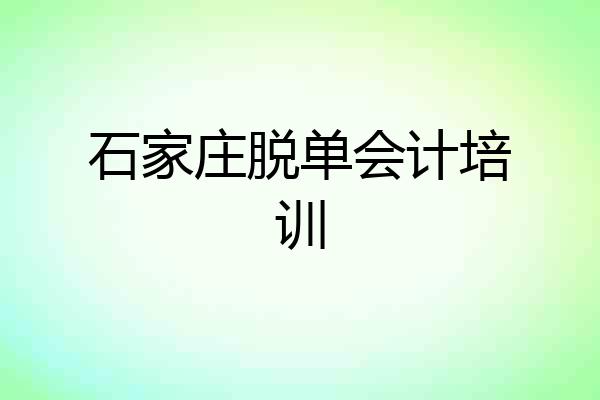石家庄脱单会计培训
