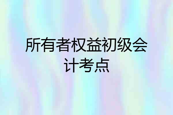 所有者权益初级会计考点