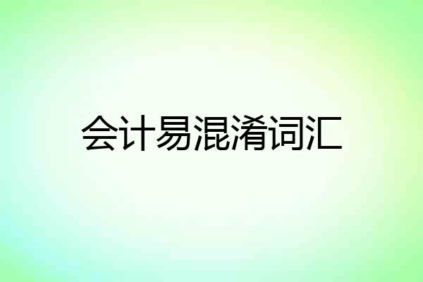 会计易混淆词汇