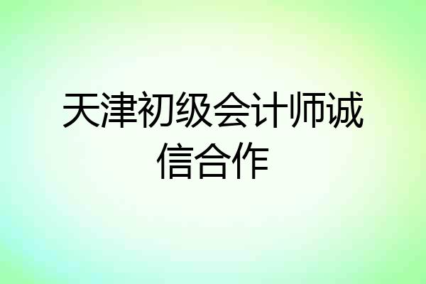 天津初级会计师诚信合作