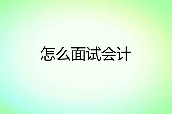 怎么面试会计