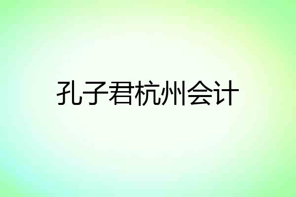 孔子君杭州会计